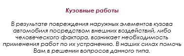  Кузовные работы В результате повреждения наружных элементов кузова автомобиля посредством внешних воздействий, либо человеческого фактора, возникает необходимость применения работ по их устранению. В наших силах помочь Вам в решении вопросов данного типа.