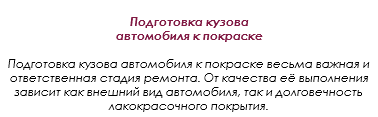  Подготовка кузова автомобиля к покраске Подготовка кузова автомобиля к покраске весьма важная и ответственная стадия ремонта. От качества её выполнения зависит как внешний вид автомобиля, так и долговечность лакокрасочного покрытия.
