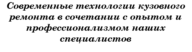 Современные технологии кузовного ремонта в сочетании с опытом и профессионализмом наших специалистов