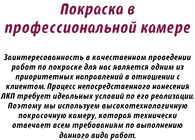 Покраска в профессиональной камере Заинтересованность в качественном проведении работ по покраске для нас является одним из приоритетных направлений в отношении с клиентом. Процесс непосредственного нанесения ЛКП требует идеальных условий по его реализации. Поэтому мы используем высокотехнологичную покрасочную камеру, которая технически отвечает всем требованиям по выполнению данного вида работ.