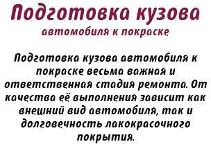 Подготовка кузова автомобиля к покраске Подготовка кузова автомобиля к покраске весьма важная и ответственная стадия ремонта. От качества её выполнения зависит как внешний вид автомобиля, так и долговечность лакокрасочного покрытия.